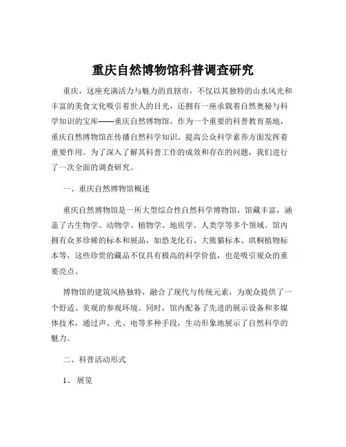 重庆自然博物馆科普调查研究