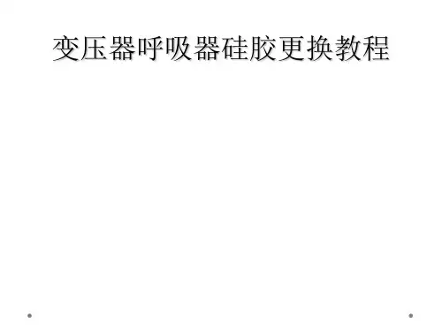 变压器呼吸器硅胶更换教程