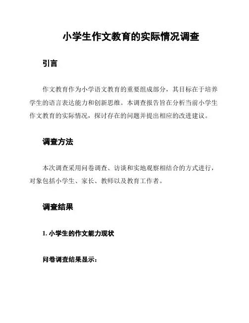 小学生作文教育的实际情况调查