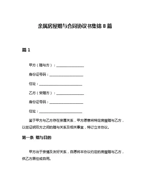 亲属房屋赠与合同协议书集锦8篇