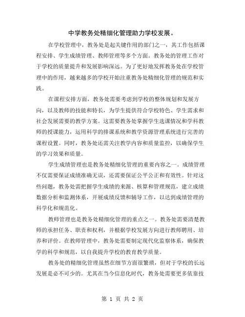 中学教务处精细化管理助力学校发展