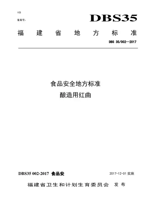 DBS35 002-2017 食品安全地方标准 酿造用红曲