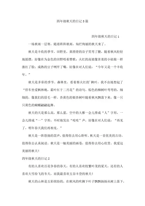 四年级秋天的日记5篇