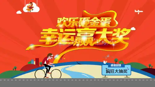 豪华礼品砸金蛋幸运大转盘抽奖活动PPT