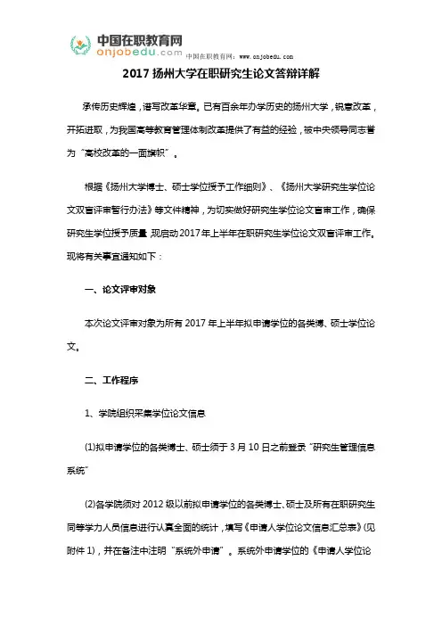 2017扬州大学在职研究生论文答辩详解