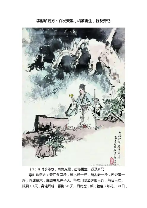 李时珍药方：白发变黑，齿落更生，行及奔马