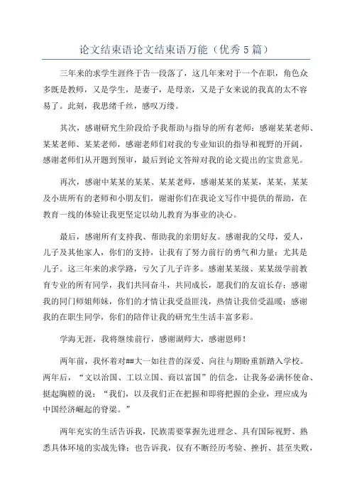 论文结束语论文结束语万能(优秀5篇)