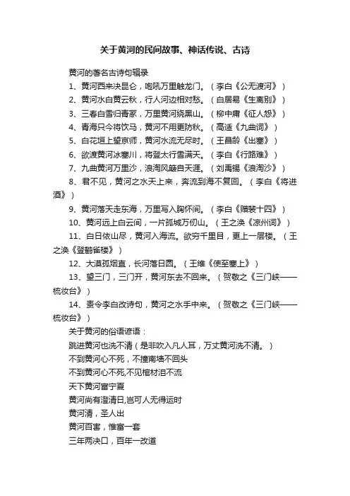 关于黄河的民间故事、神话传说、古诗