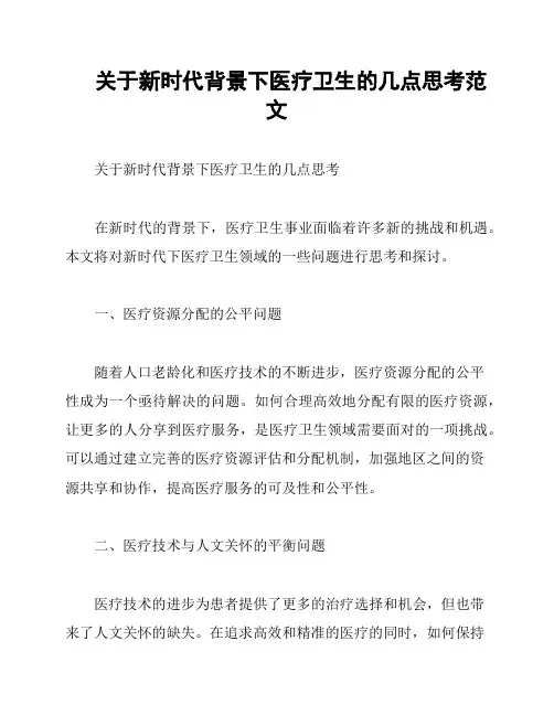 关于新时代背景下医疗卫生的几点思考范文