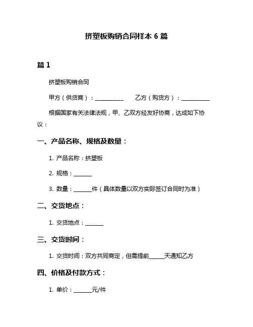 挤塑板购销合同样本6篇