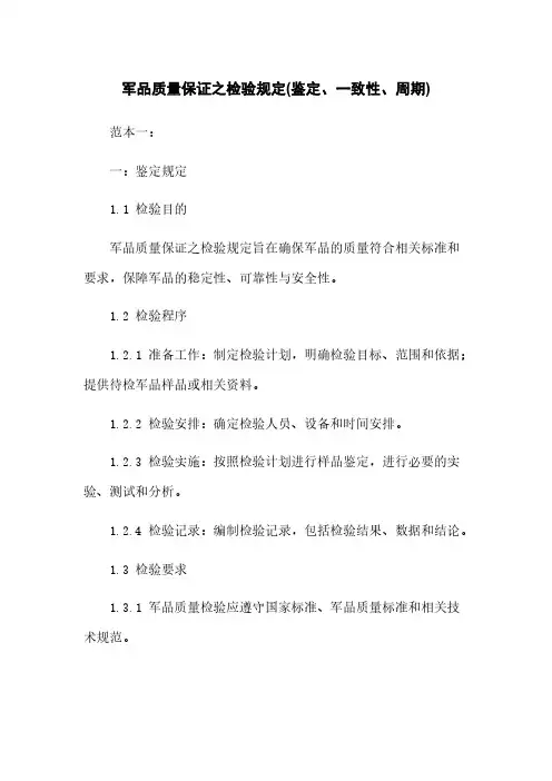军品质量保证之检验规定(鉴定、一致性、周期) 