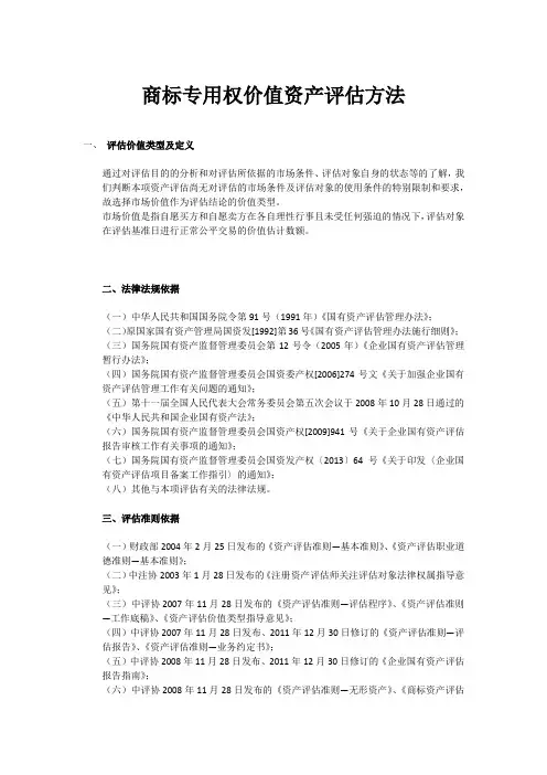 商标专用权价值资产评估方法