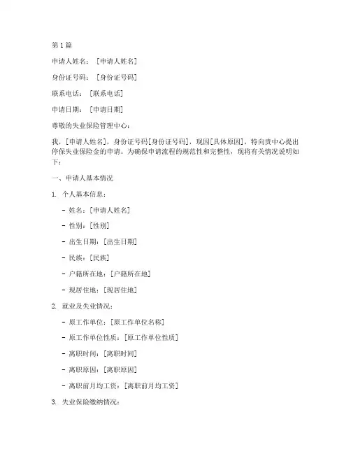 失业保险金停保申请书模板(3篇)