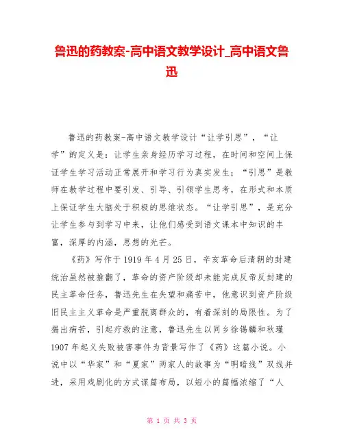 鲁迅的药教案高中语文教学设计高中语文鲁迅