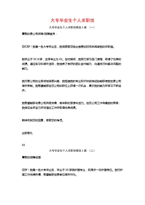 大专毕业生个人求职信5篇