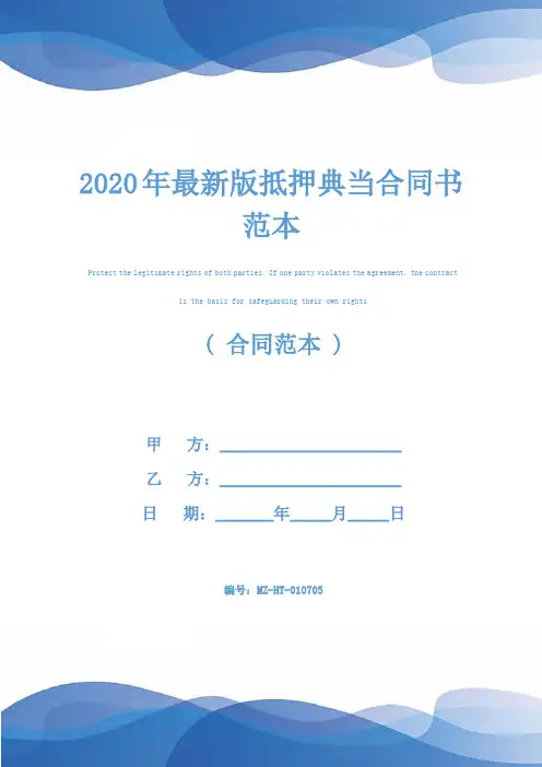 2020年最新版抵押典当合同书范本