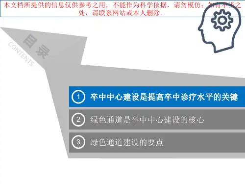 卒中中心绿色通道的建设培训课件