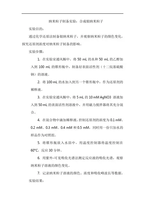 纳米粒子制备实验：合成银纳米粒子