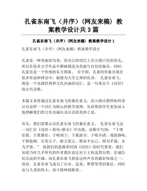 孔雀东南飞(并序)(网友来稿) 教案教学设计共3篇