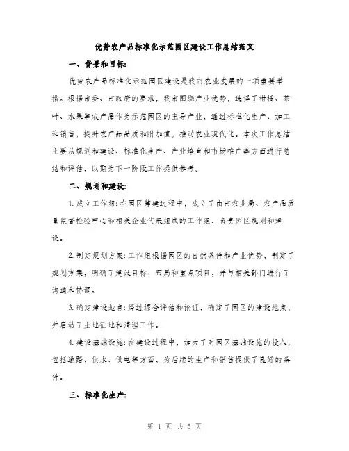 优势农产品标准化示范园区建设工作总结范文(二篇)