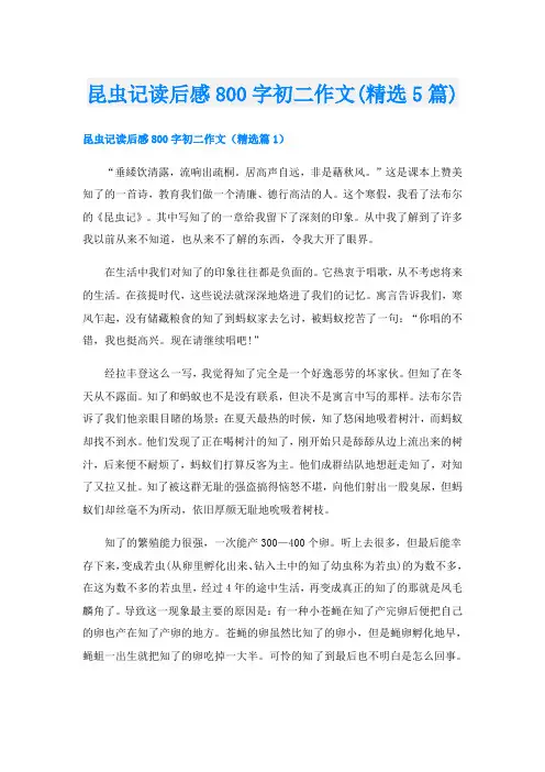 昆虫记读后感800字初二作文(精选5篇)
