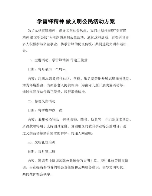 学雷锋精神 做文明公民活动方案