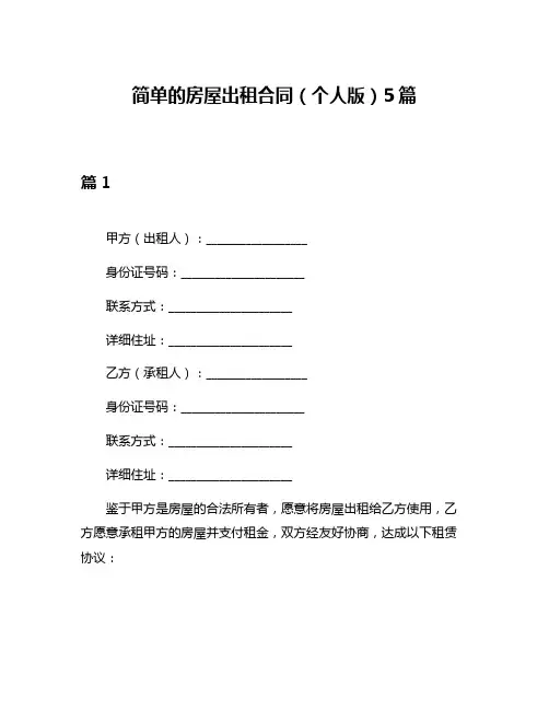 简单的房屋出租合同(个人版)5篇