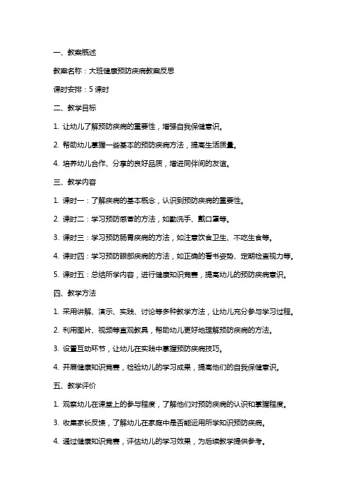 大班健康预防疾病教案反思