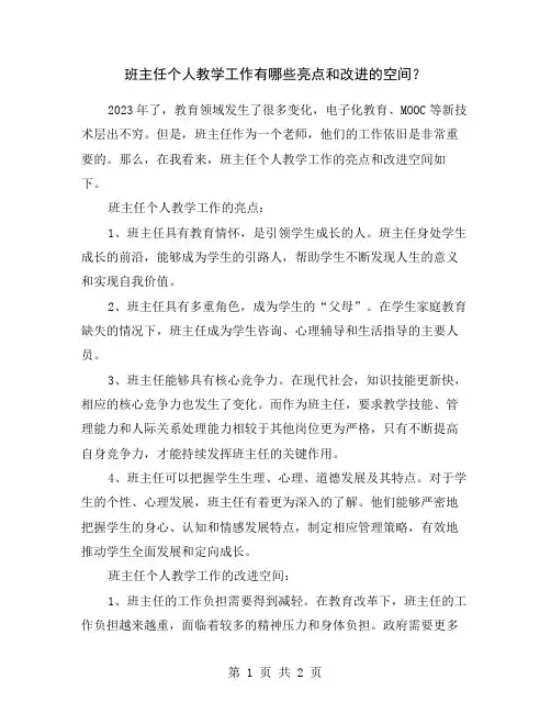 班主任个人教学工作有哪些亮点和改进的空间？