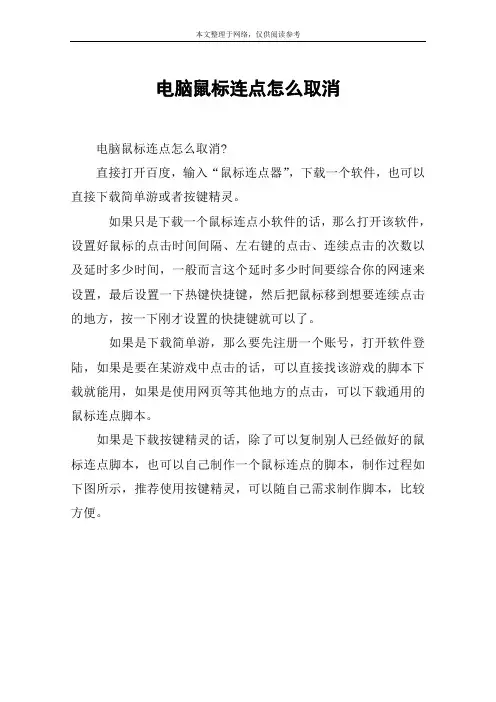 电脑鼠标连点怎么取消