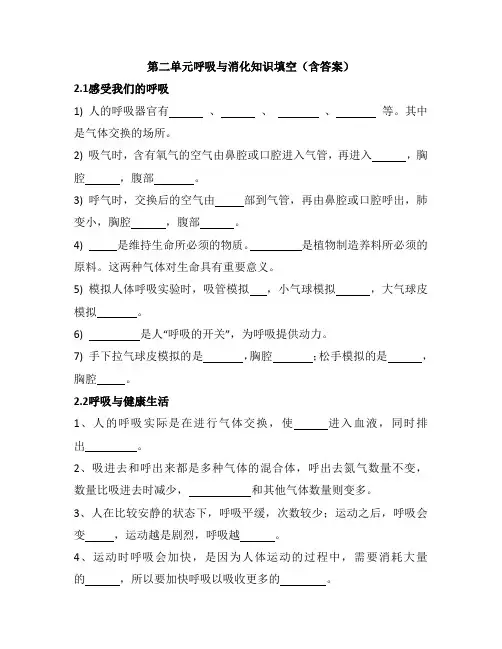 教科版小学科学四年级上册第二单元呼吸与消化知识填空试题