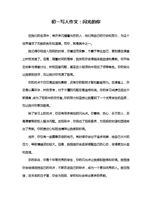 初一写人作文：闪光的你