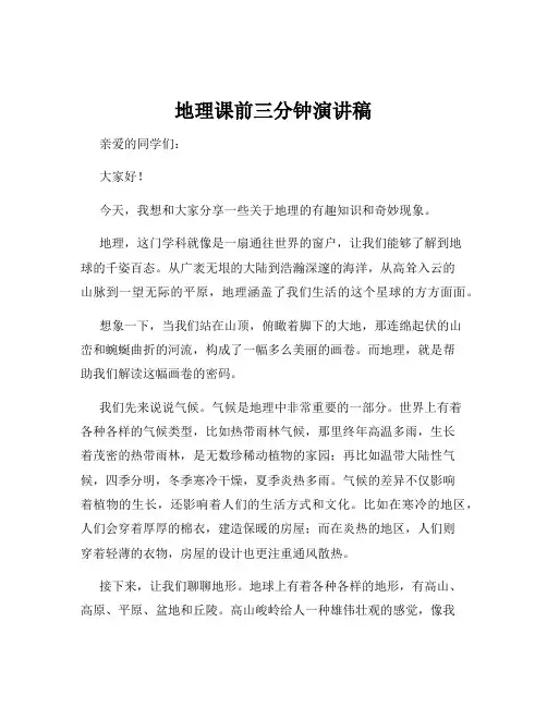 地理课前三分钟演讲稿