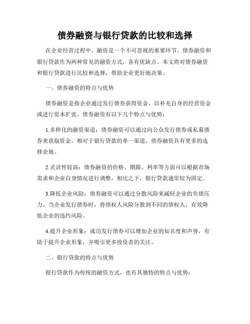 债券融资与银行贷款的比较和选择