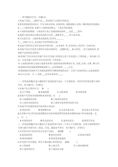房地产经济学题库
