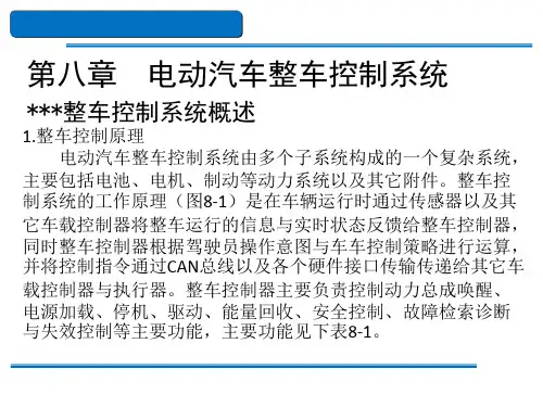 新能源汽车结构与检修课件-第八章电动汽车整车控制系统