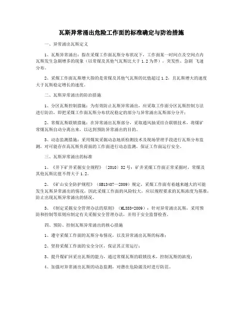 瓦斯异常涌出危险工作面的标准确定与防治措施