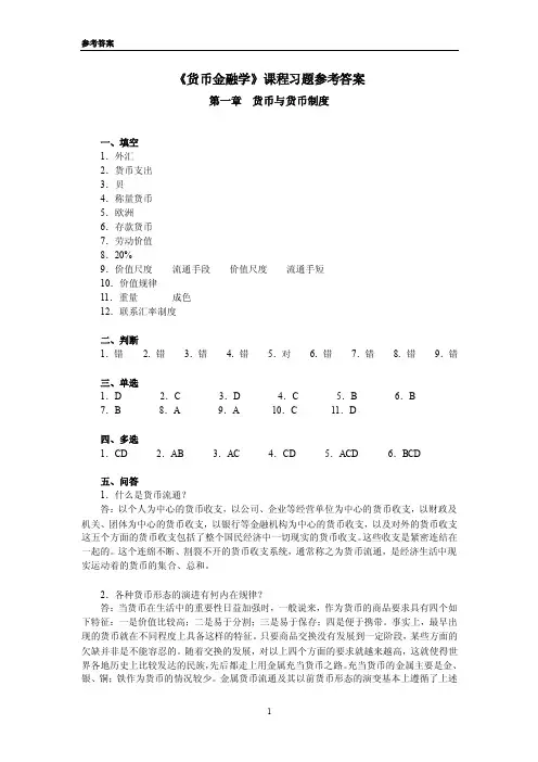 【最新精选】《货币金融学》课程习题参考答案-第一章-201609[1]