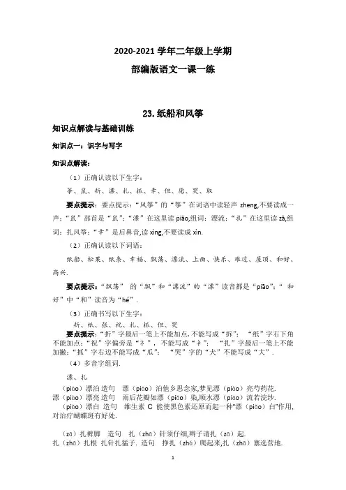 【部编版】语文二年级上册 23纸船和风筝一课一练(带答案)