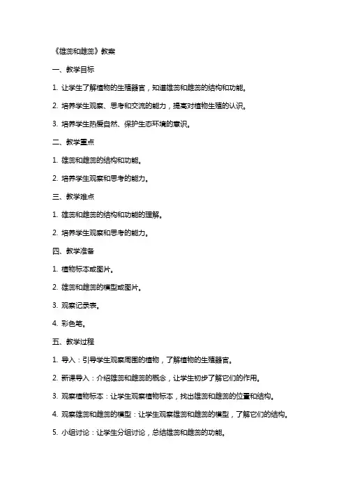 《雄蕊和雌蕊》教案