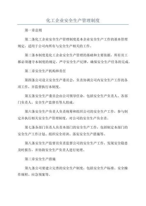 化工企业安全生产管理制度