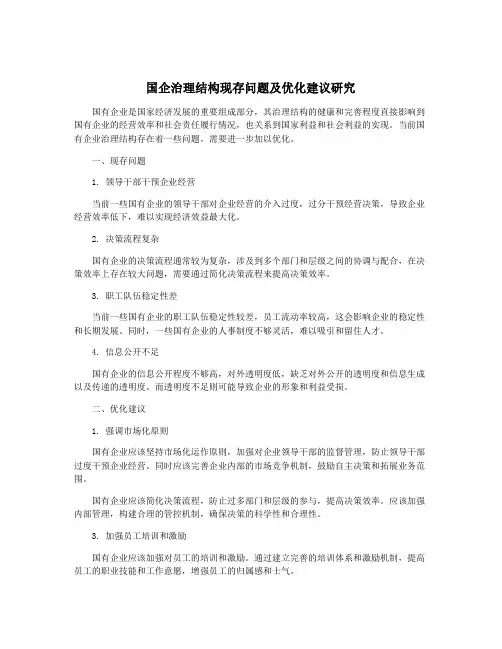 国企治理结构现存问题及优化建议研究
