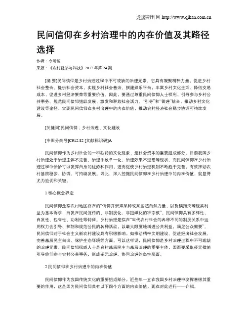 民间信仰在乡村治理中的内在价值及其路径选择
