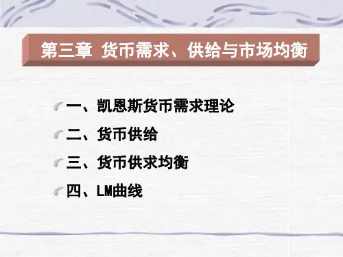 宏观经济学3货币需求、供给与LM模型资料