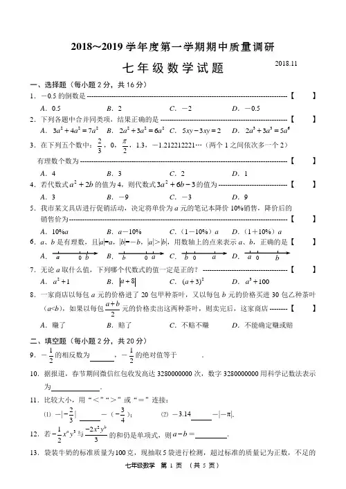 (word完整版)2018常州期中考试七年级数学试卷