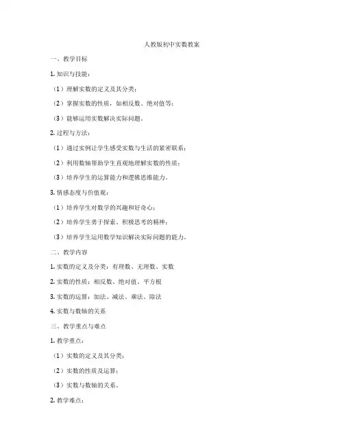人教版初中实数教案