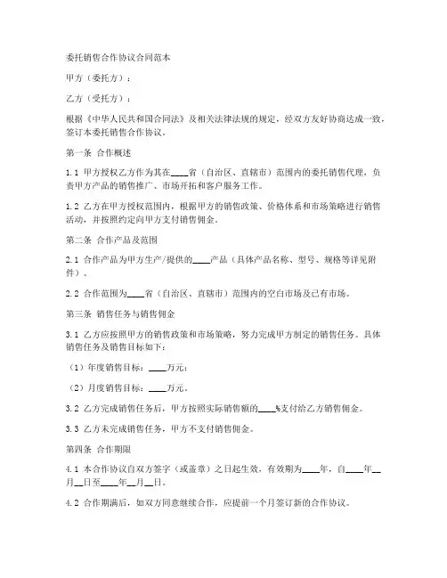 委托销售合作协议合同范本