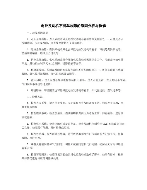 电控发动机不着车故障的原因分析与检修