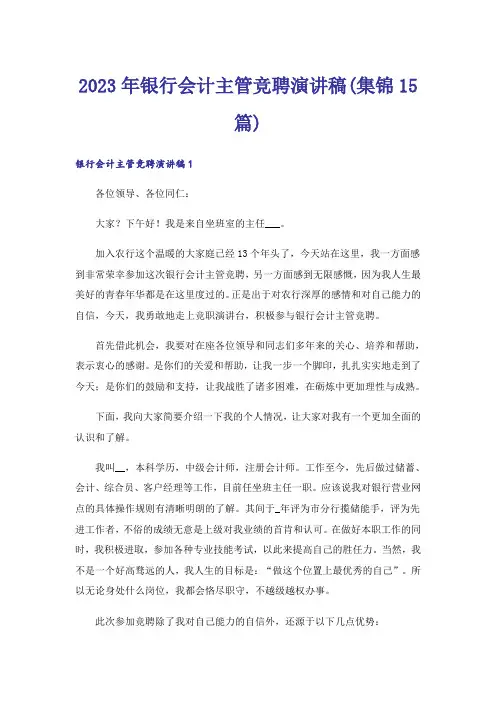 2023年银行会计主管竞聘演讲稿(集锦15篇)