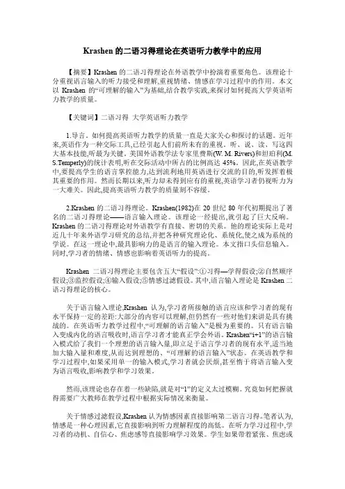 Krashen的二语习得理论在英语听力教学中的应用